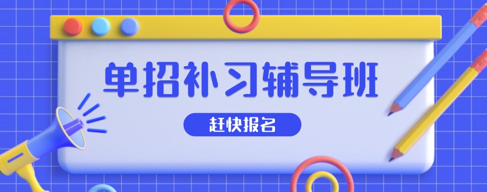 成都排名前十对口单招补习辅导班名单推荐一览